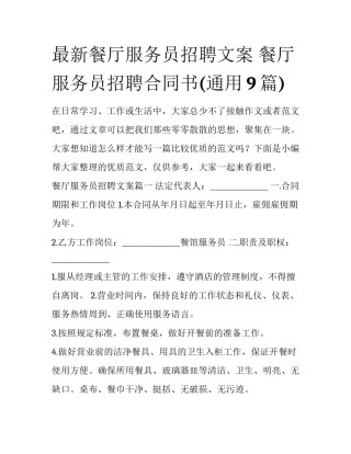 最新餐厅服务员招聘文案 餐厅服务员招聘合同书(通用9篇)