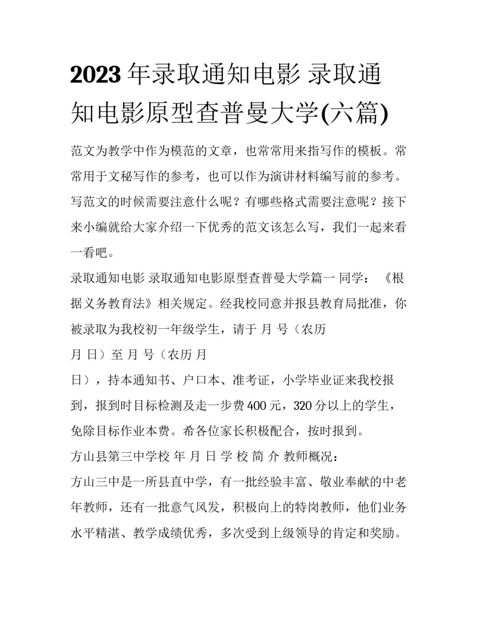 2023年录取通知电影 录取通知电影原型查普曼大学(六篇)_第1页
