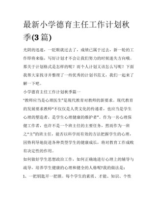 最新小学德育主任工作计划秋季(3篇)
