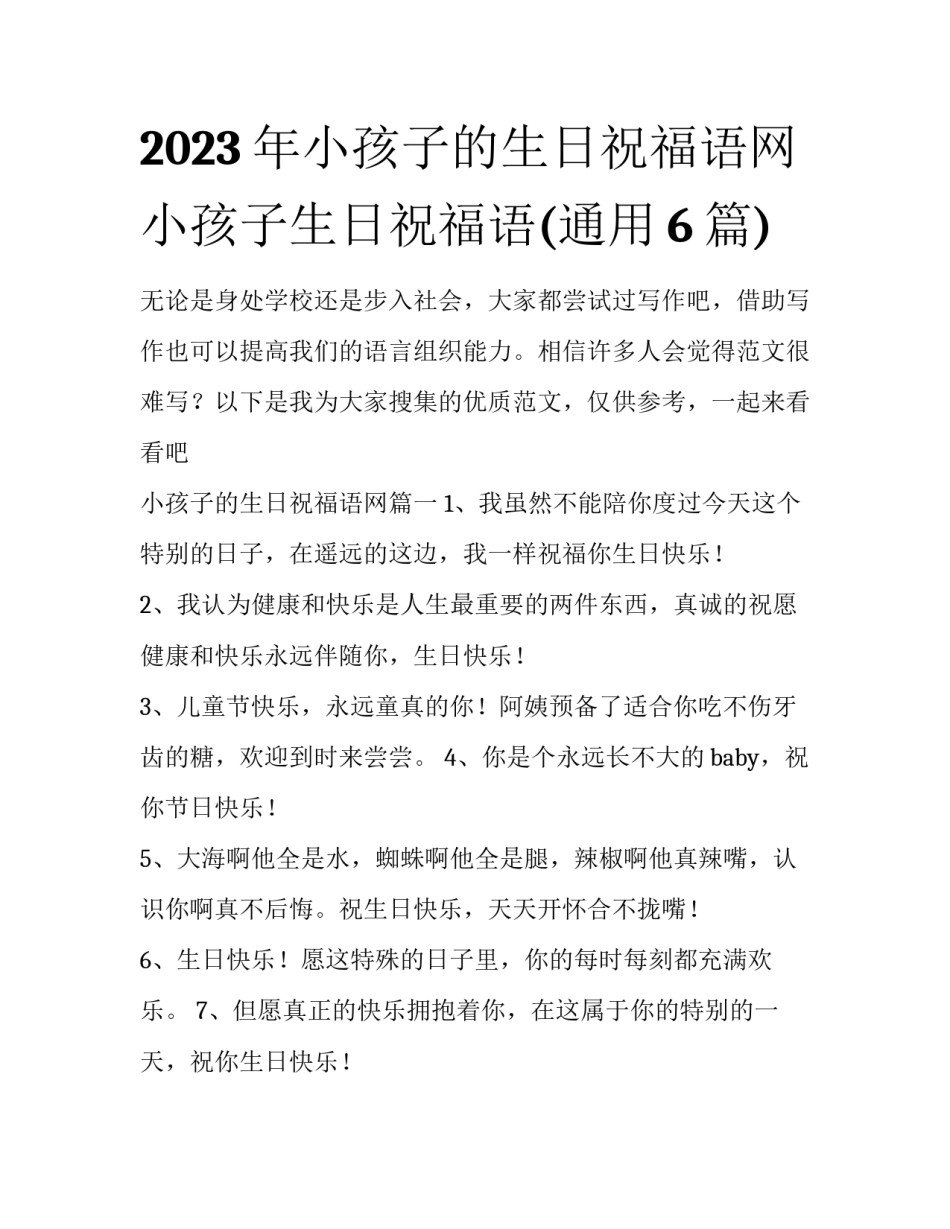 2023年小孩子的生日祝福语网 小孩子生日祝福语(通用6篇)_第1页