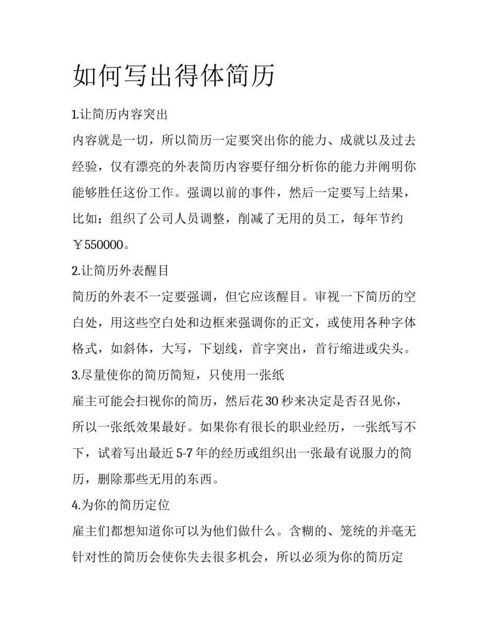 如何写出得体简历_第1页