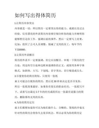 如何写出得体简历