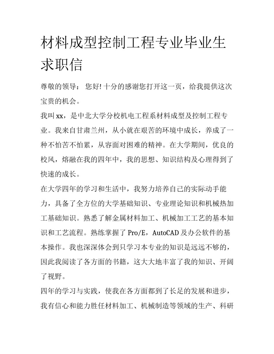 材料成型控制工程专业毕业生求职信_第1页