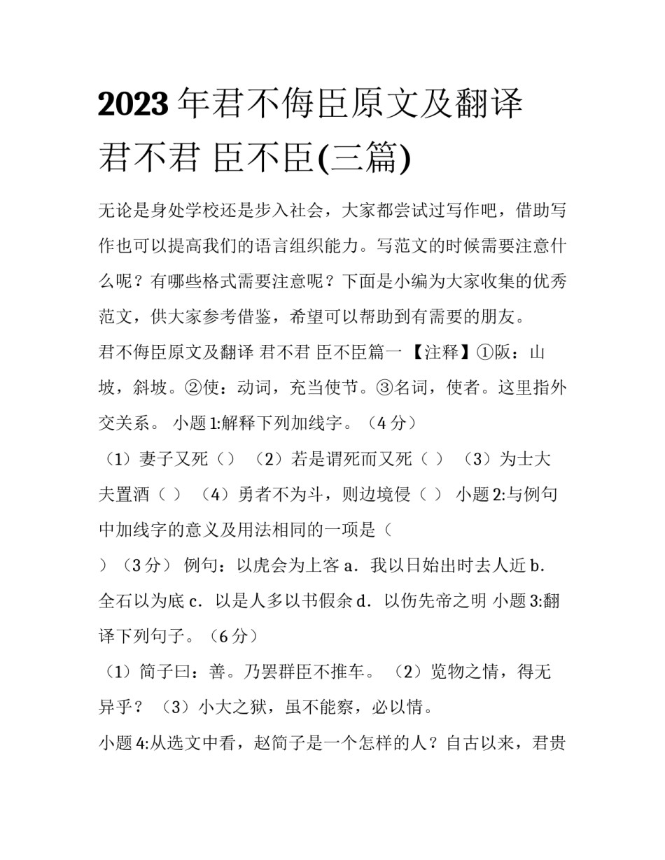 2023年君不侮臣原文及翻译 君不君 臣不臣(三篇)_第1页