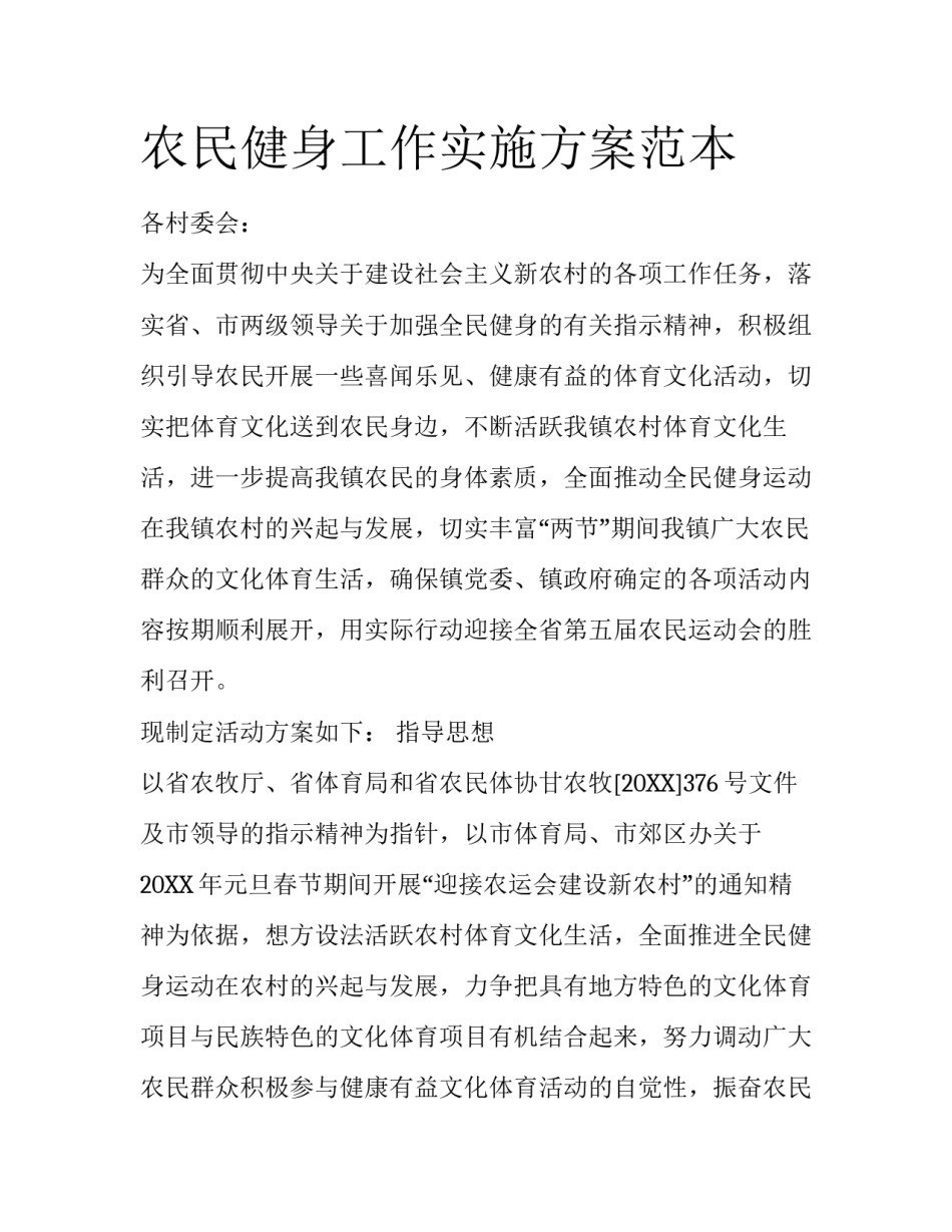 农民健身工作实施方案范本_第1页