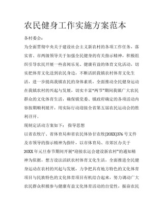农民健身工作实施方案范本