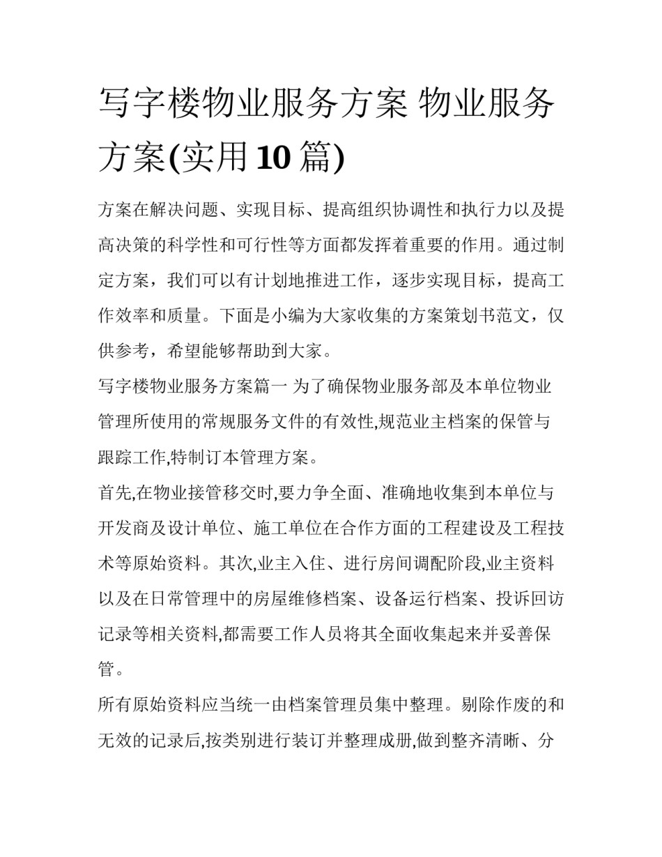 写字楼物业服务方案 物业服务方案(实用10篇)_第1页