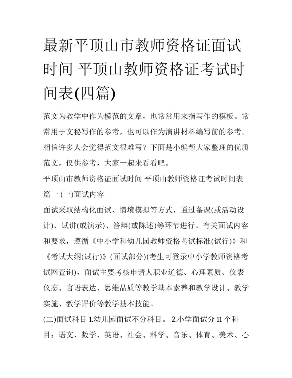 最新平顶山市教师资格证面试时间 平顶山教师资格证考试时间表(四篇)_第1页