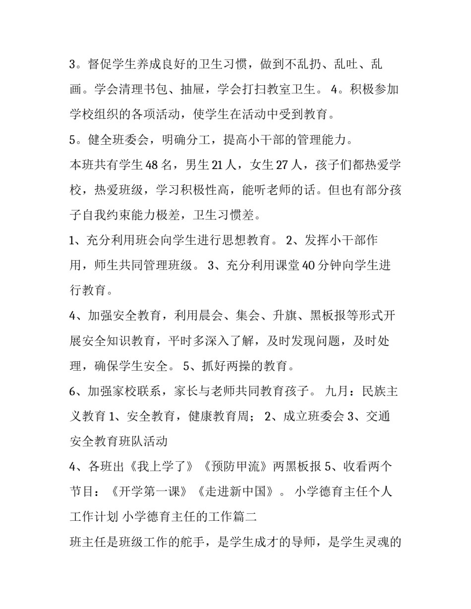 最新小学德育主任个人工作计划 小学德育主任的工作(三篇)_第3页