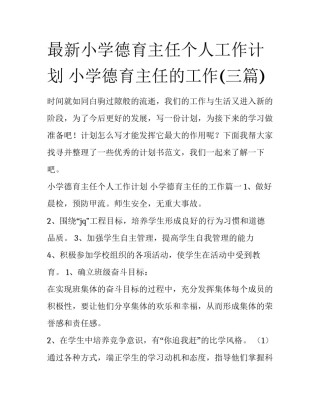 最新小学德育主任个人工作计划 小学德育主任的工作(三篇)