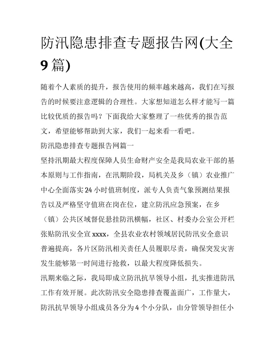 防汛隐患排查专题报告网(大全9篇)_第1页