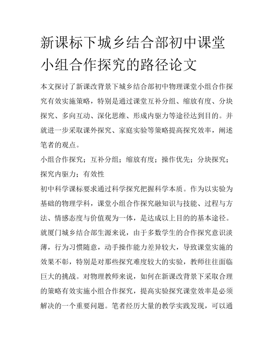 新课标下城乡结合部初中课堂小组合作探究的路径论文_第1页