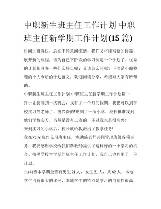 中职新生班主任工作计划 中职班主任新学期工作计划(15篇)