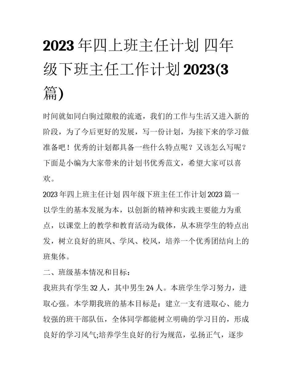 2023年四上班主任计划 四年级下班主任工作计划2023(3篇)_第1页