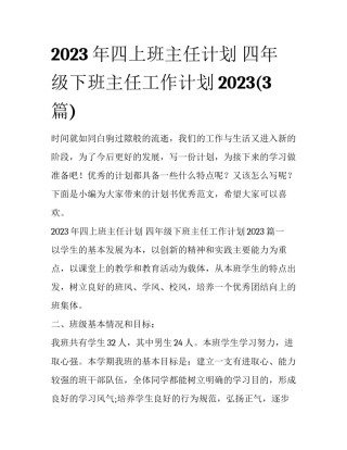 2023年四上班主任计划 四年级下班主任工作计划2023(3篇)