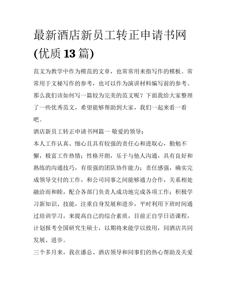 最新酒店新员工转正申请书网(优质13篇)_第1页