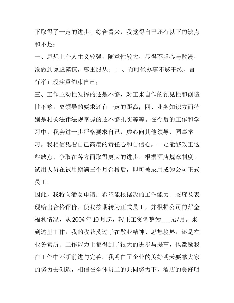 最新酒店新员工转正申请书网(优质13篇)_第2页