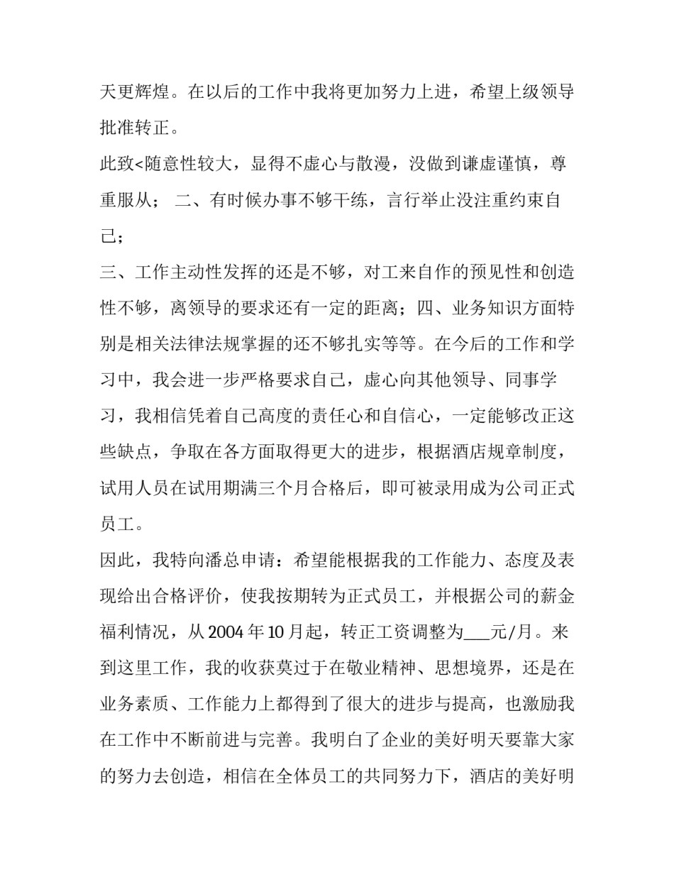 最新酒店新员工转正申请书网(优质13篇)_第3页