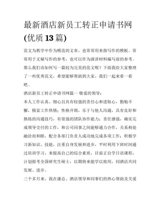 最新酒店新员工转正申请书网(优质13篇)