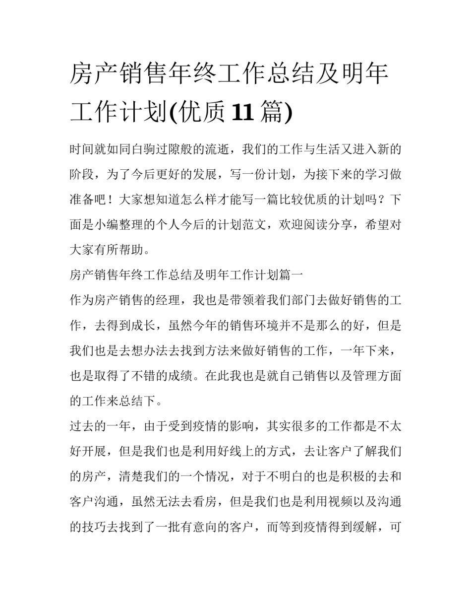 房产销售年终工作总结及明年工作计划(优质11篇)_第1页