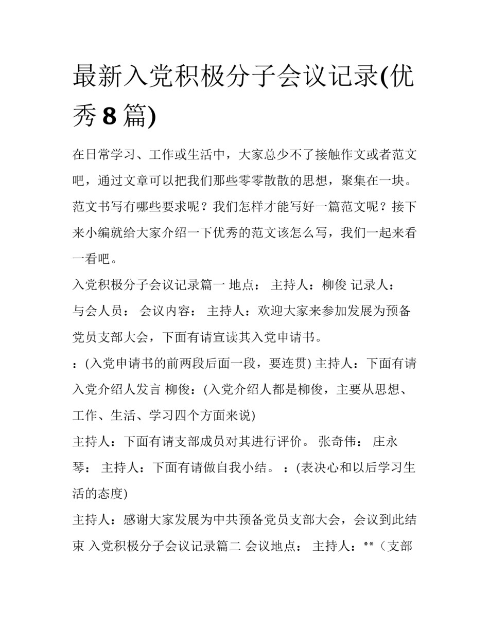 最新入党积极分子会议记录(优秀8篇)_第1页