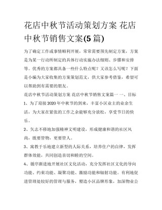 花店中秋节活动策划方案 花店中秋节销售文案(5篇)
