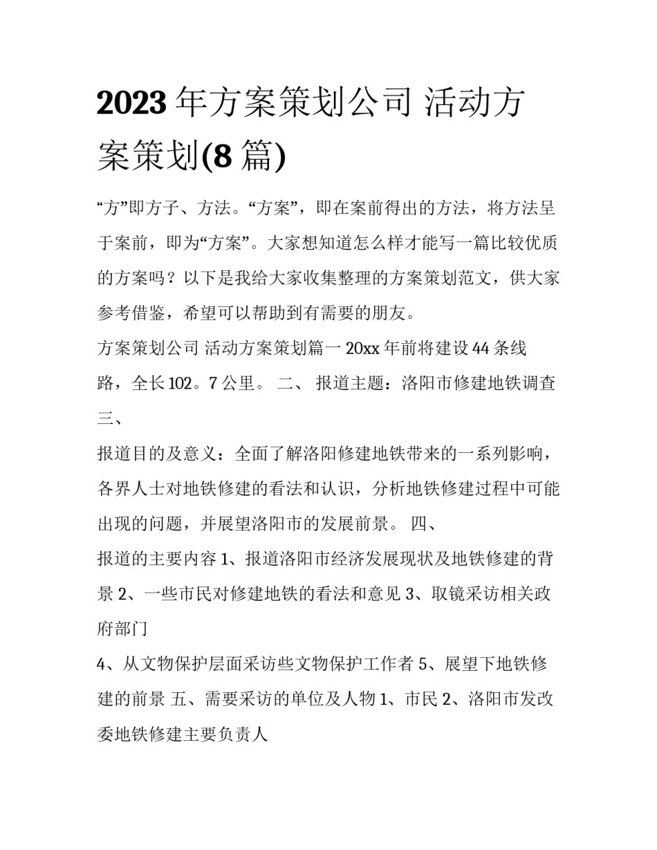 2023年方案策划公司 活动方案策划(8篇)_第1页