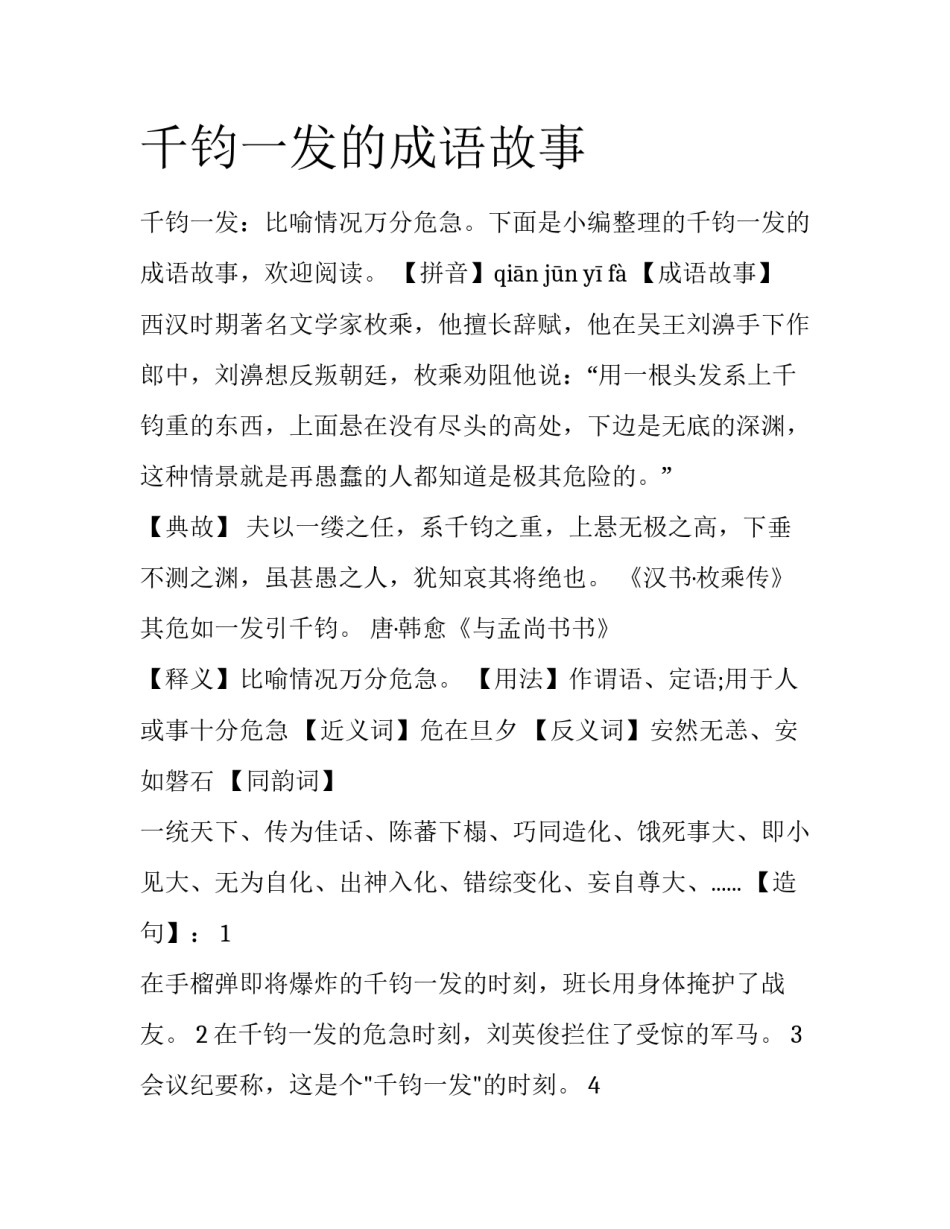 千钧一发的成语故事_第1页