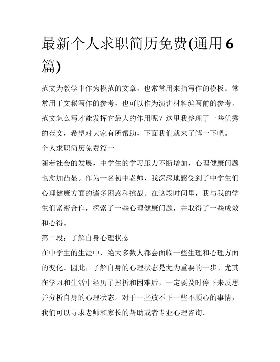 最新个人求职简历免费(通用6篇)_第1页