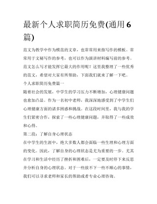 最新个人求职简历免费(通用6篇)
