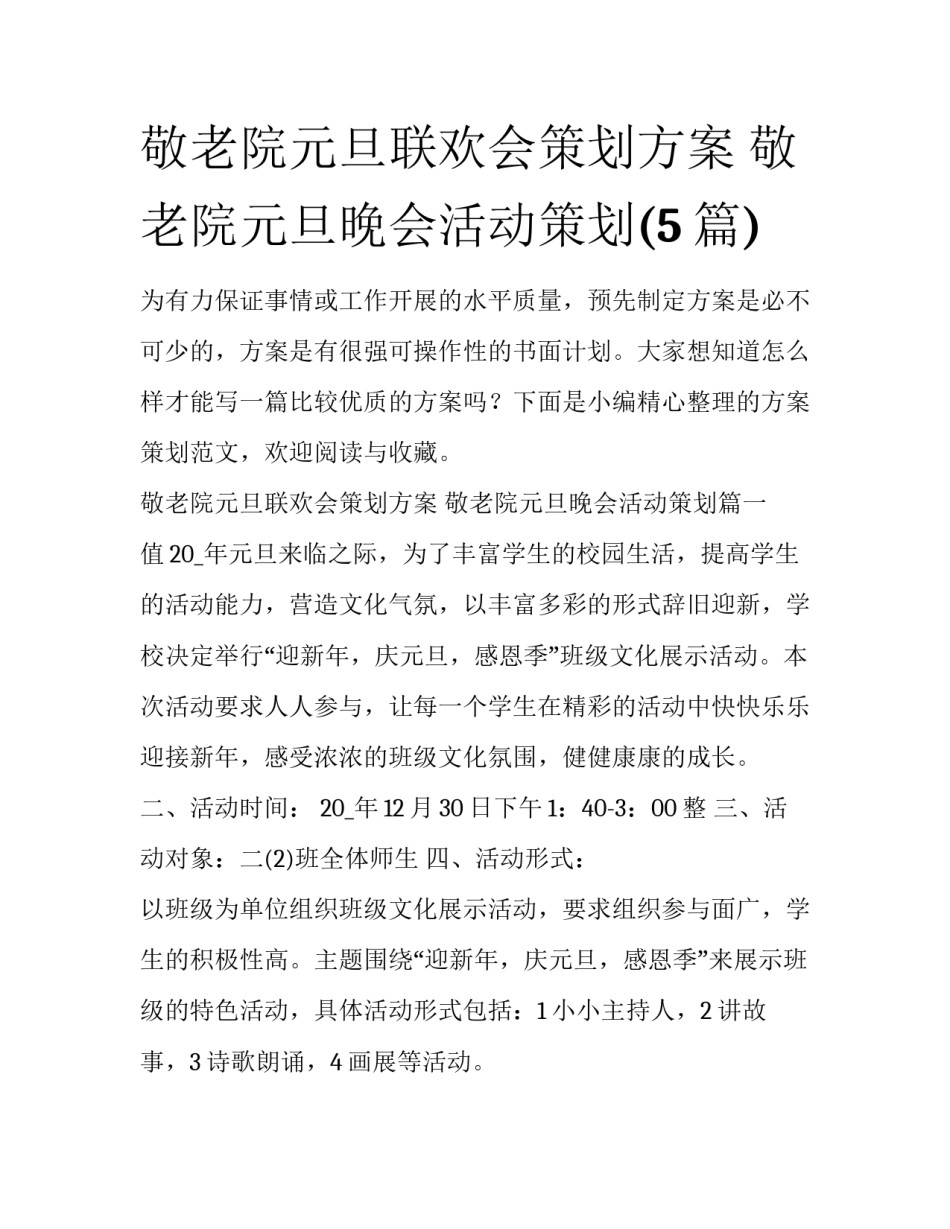 敬老院元旦联欢会策划方案 敬老院元旦晚会活动策划(5篇)_第1页