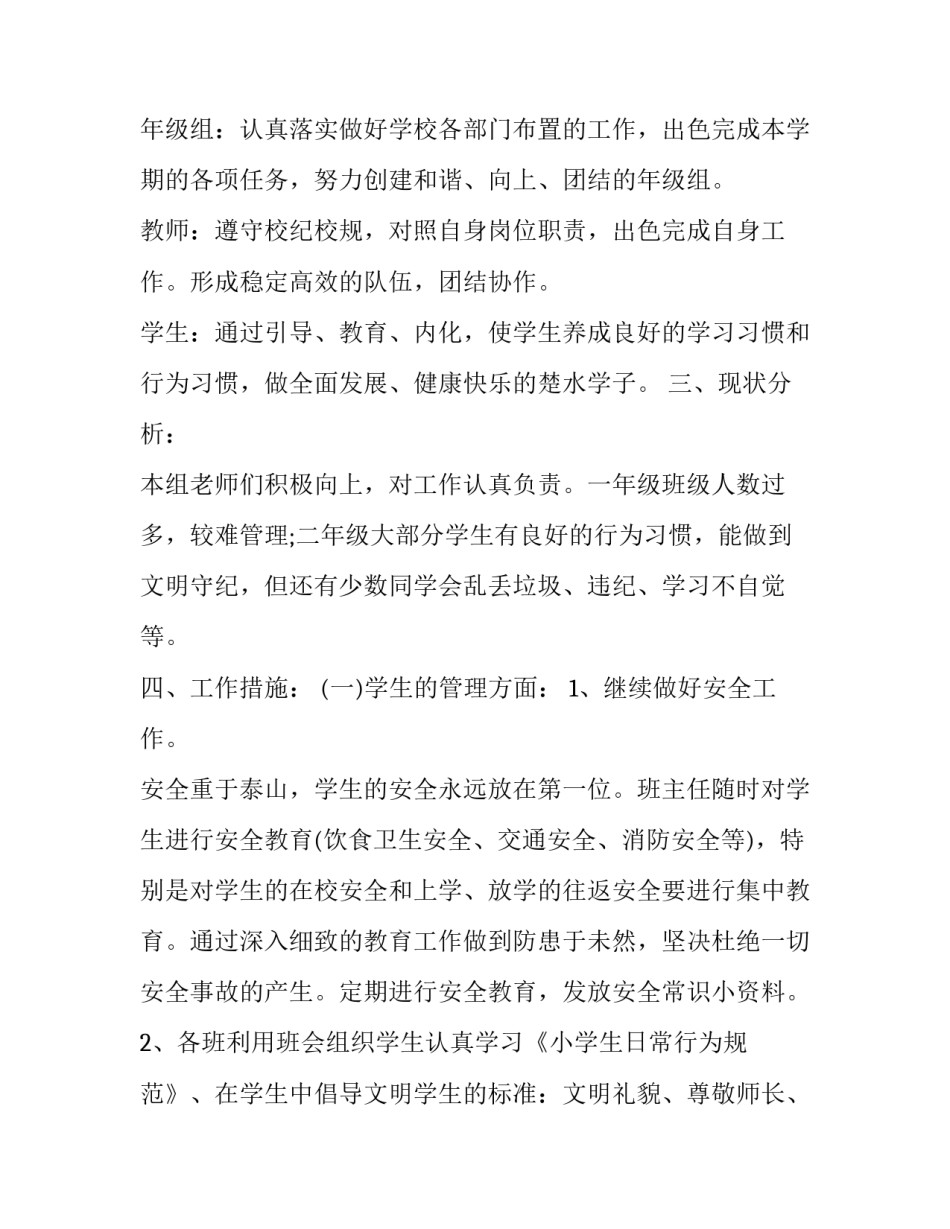 小学一年级学年工作计划 小学一年级组学年度工作计划(优质8篇)_第2页