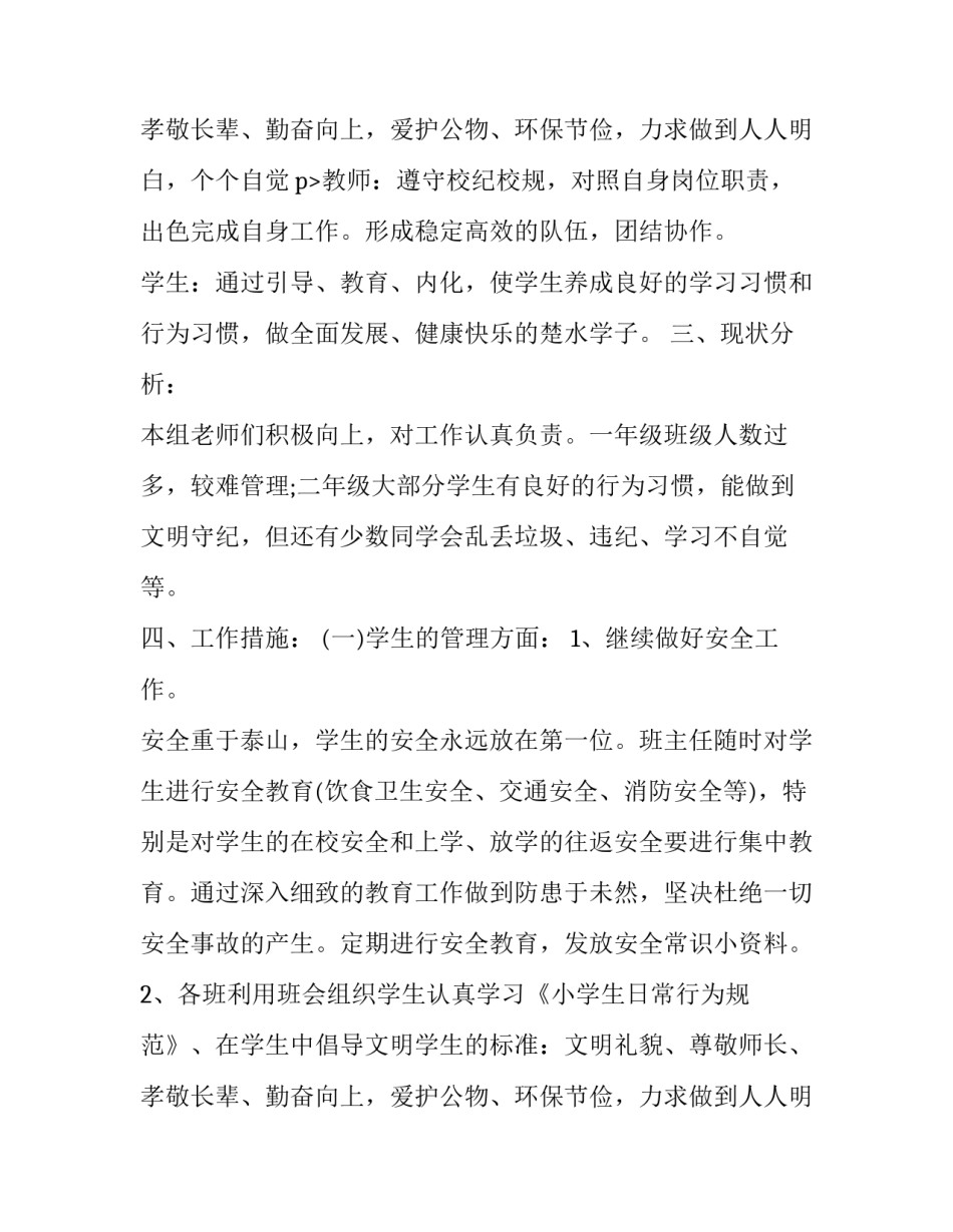 小学一年级学年工作计划 小学一年级组学年度工作计划(优质8篇)_第3页