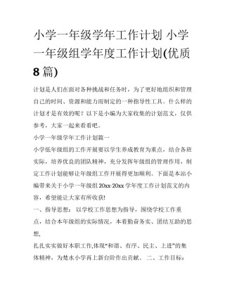 小学一年级学年工作计划 小学一年级组学年度工作计划(优质8篇)