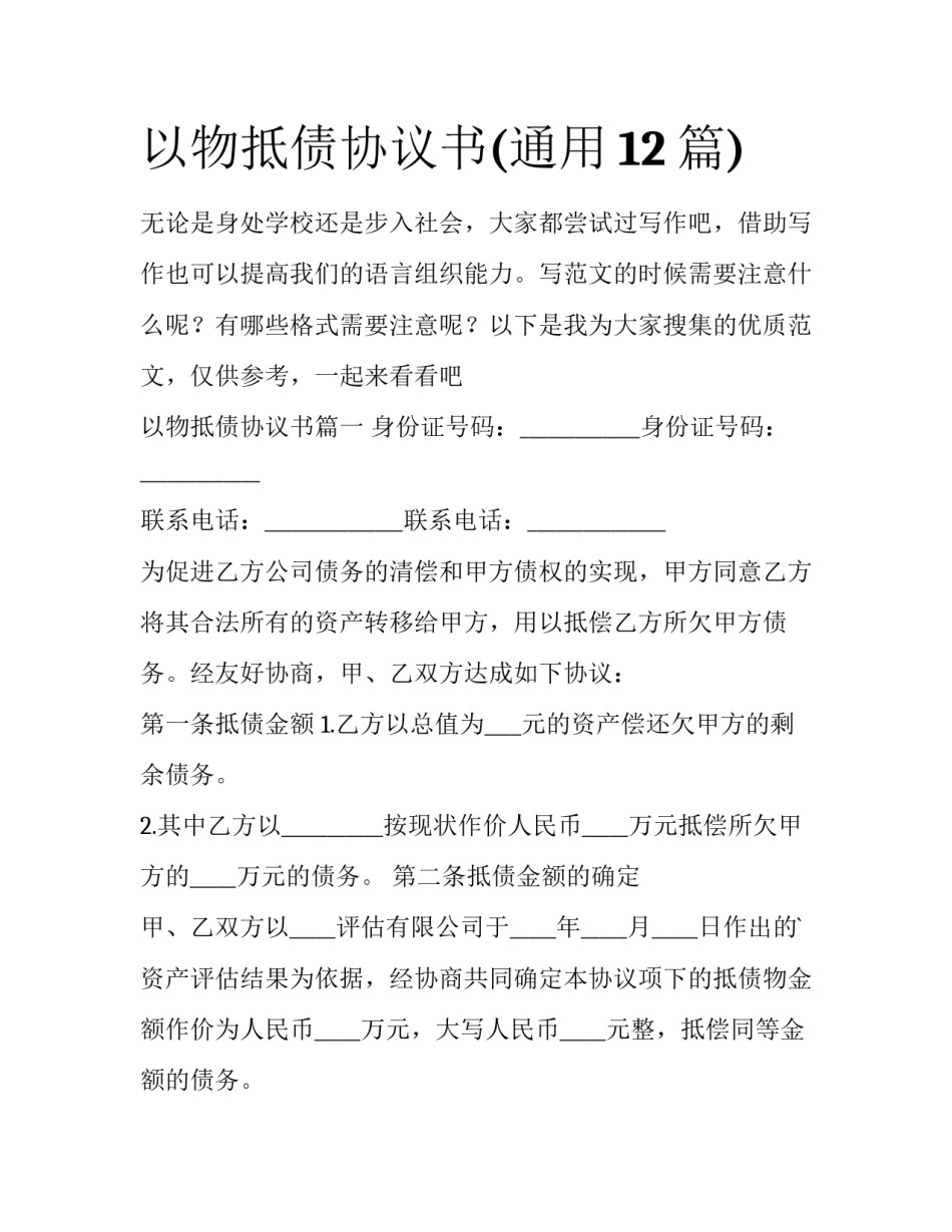 以物抵债协议书(通用12篇)_第1页