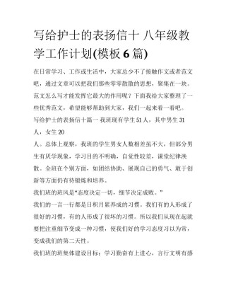 写给护士的表扬信十 八年级教学工作计划(模板6篇)