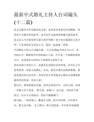 最新中式婚礼主持人台词磕头(十二篇)