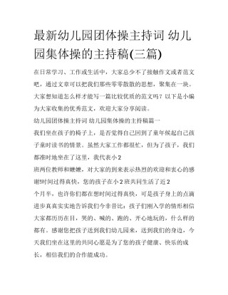 最新幼儿园团体操主持词 幼儿园集体操的主持稿(三篇)