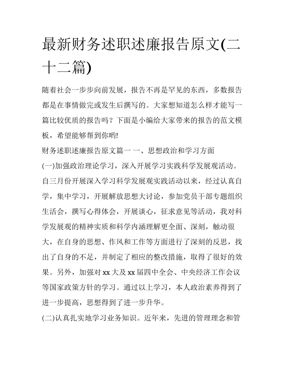 最新财务述职述廉报告原文(二十二篇)_第1页