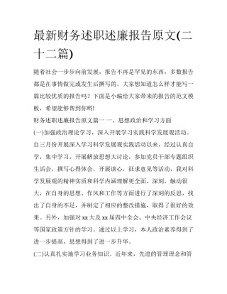 最新财务述职述廉报告原文(二十二篇)