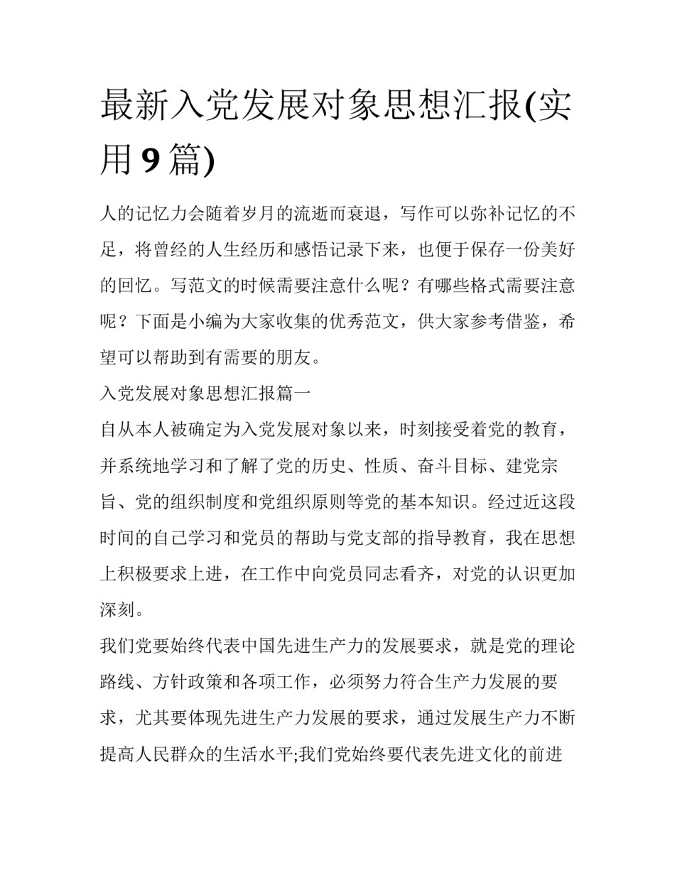 最新入党发展对象思想汇报(实用9篇)_第1页