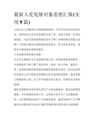 最新入党发展对象思想汇报(实用9篇)
