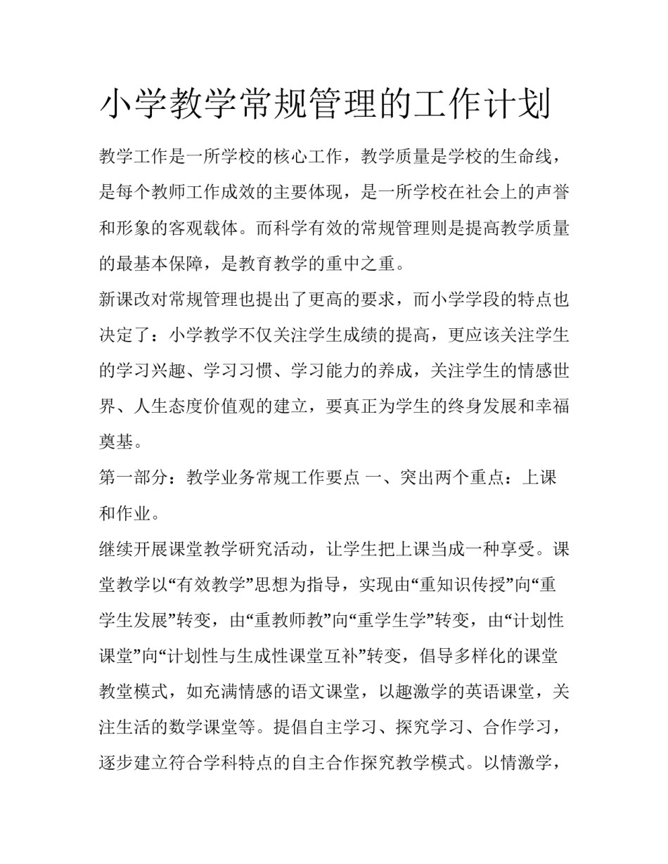 小学教学常规管理的工作计划_第1页
