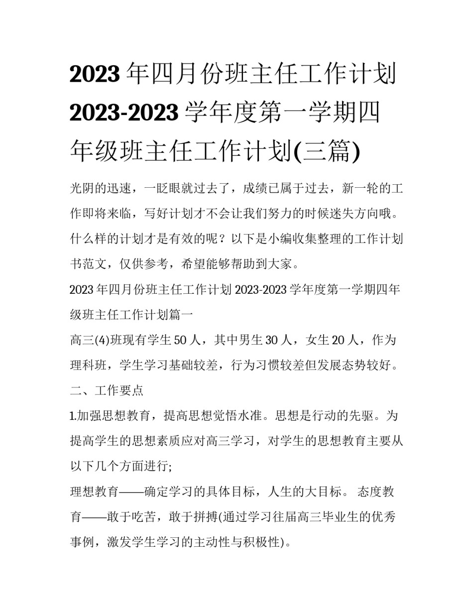 2023年四月份班主任工作计划 2023-2023学年度第一学期四年级班主任工作计划(三篇)_第1页