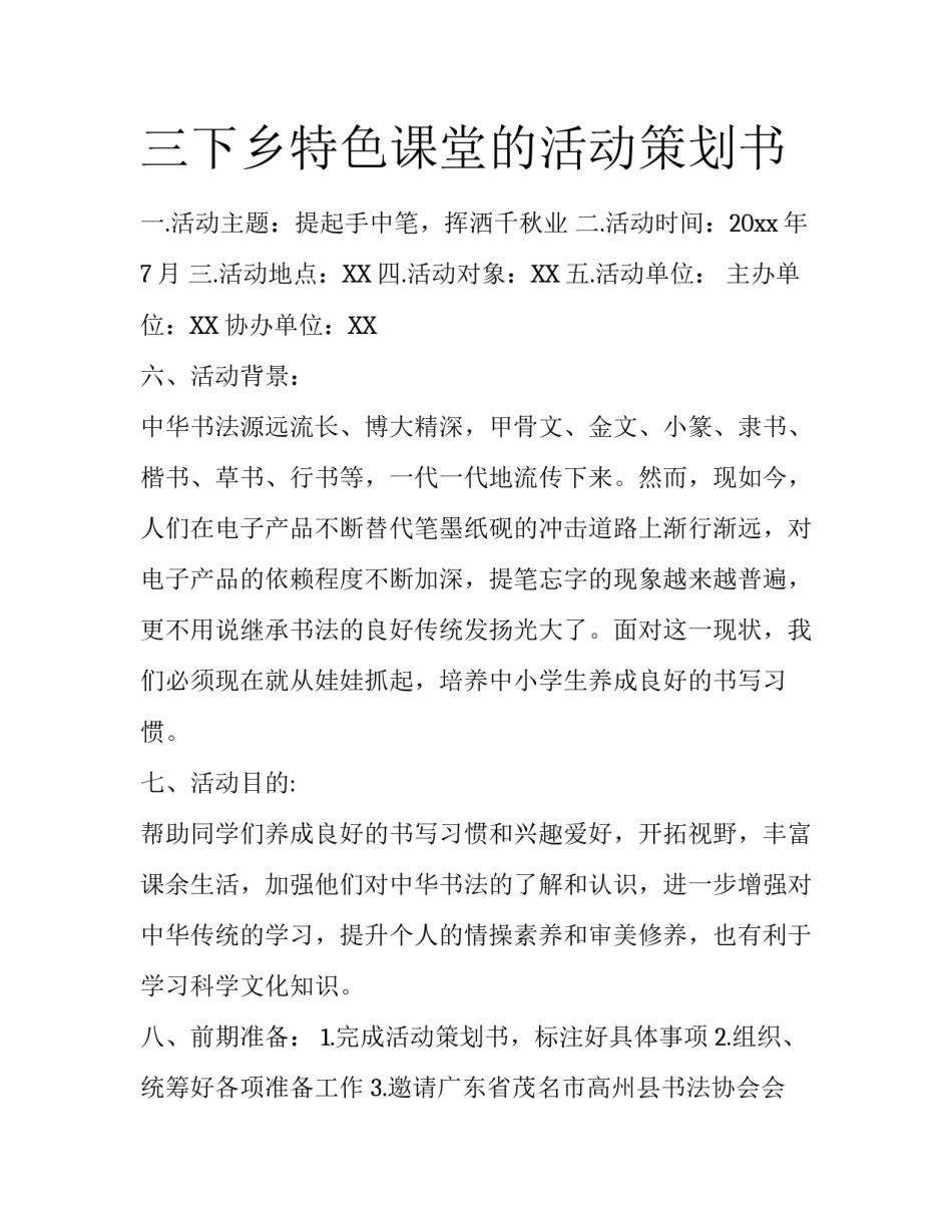 三下乡特色课堂的活动策划书_第1页