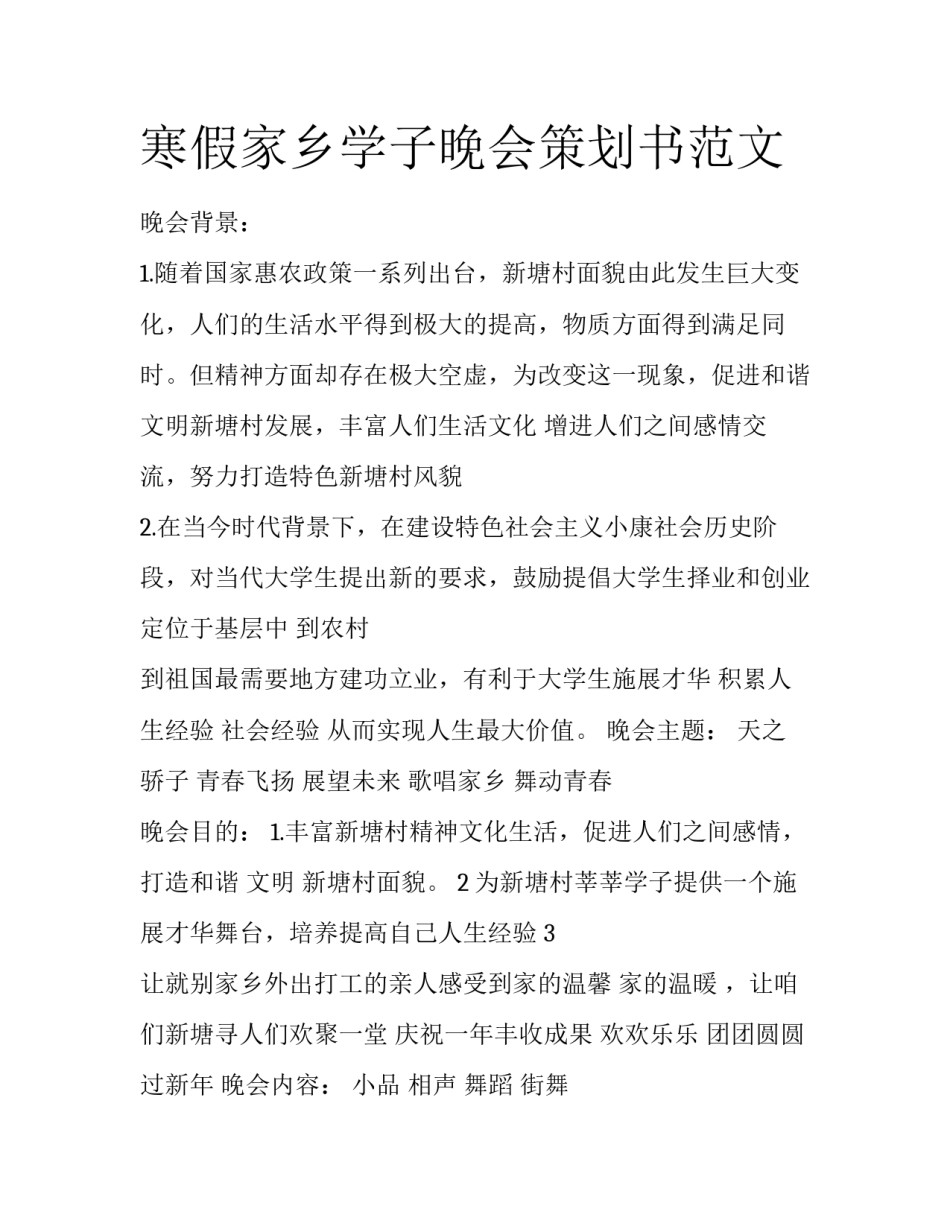 寒假家乡学子晚会策划书范文_第1页