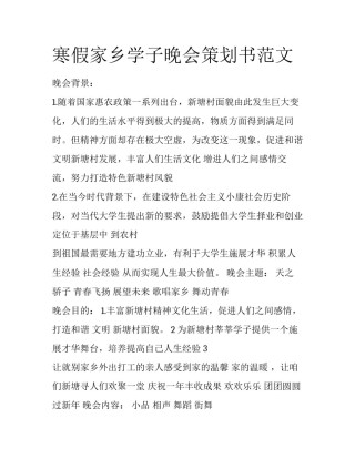 寒假家乡学子晚会策划书范文