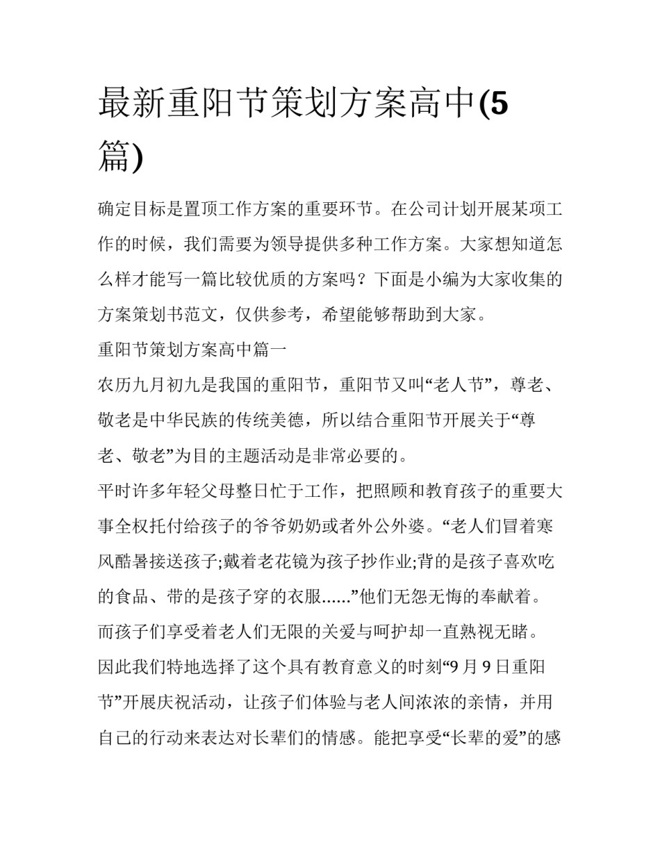最新重阳节策划方案高中(5篇)_第1页
