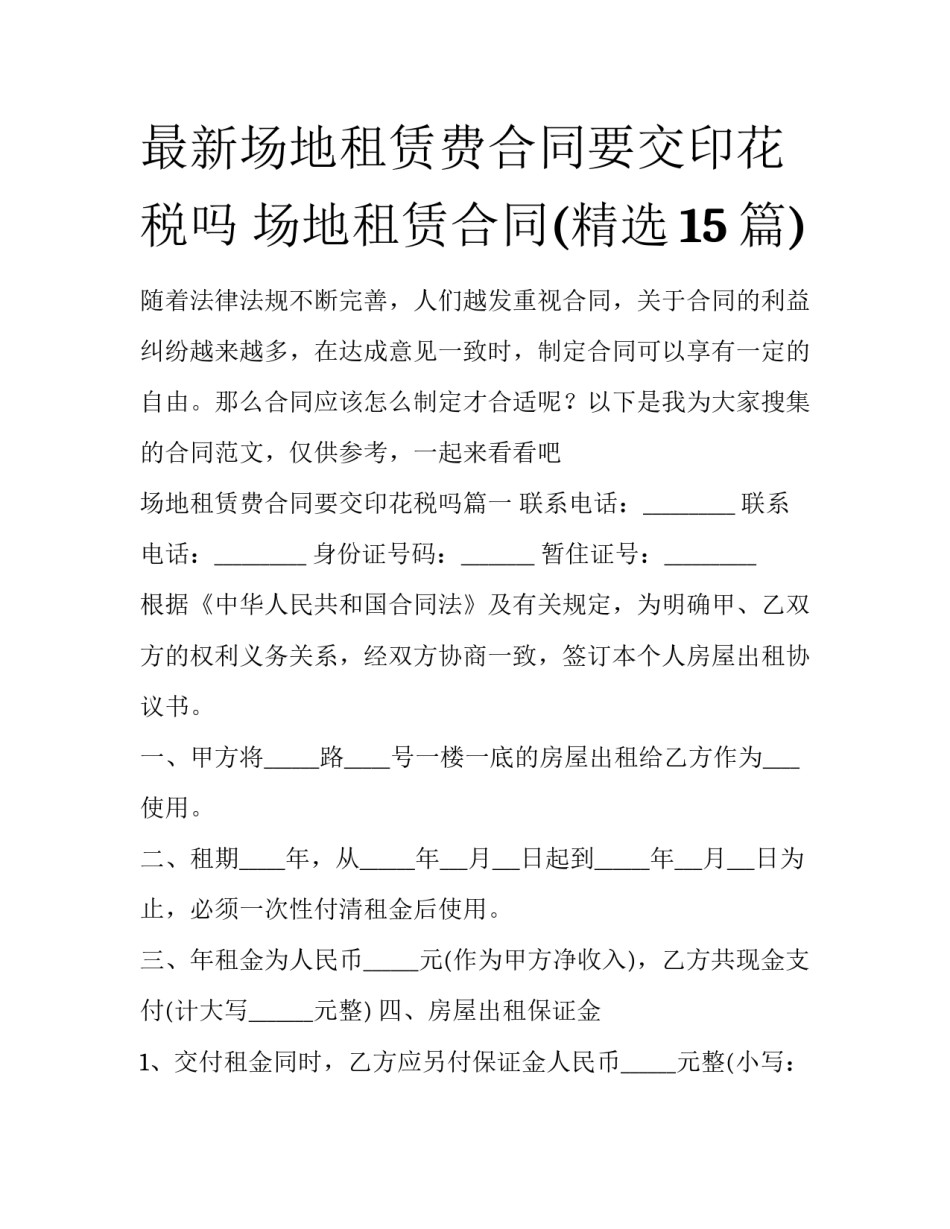 最新场地租赁费合同要交印花税吗 场地租赁合同(精选15篇)_第1页