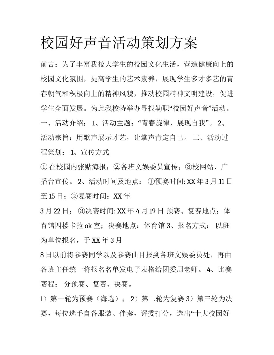 校园好声音活动策划方案_第1页